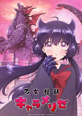少女怪兽焦糖味 - 番剧封面